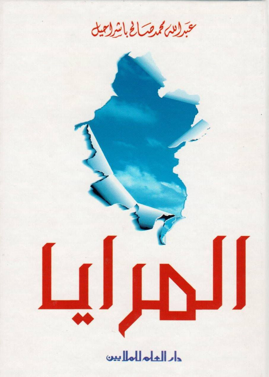 المرايا