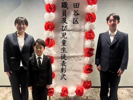 世田谷区教職員及び児童生徒表彰式