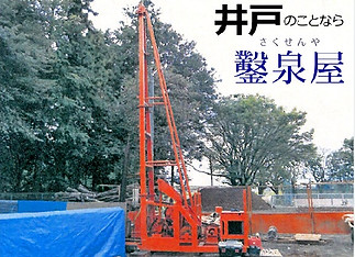 井戸のことなら鑿泉屋