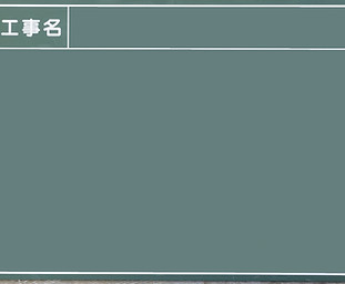 工事用黒板