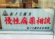 慢性病薬相談