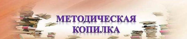 Методическая копилка проект