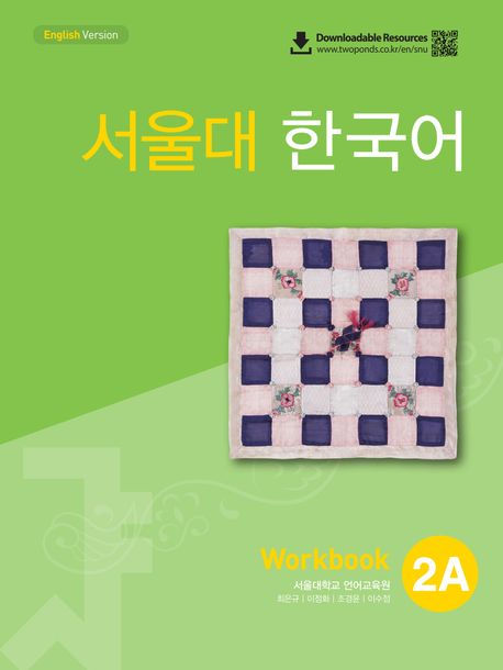 서울대 한국어 2A WB