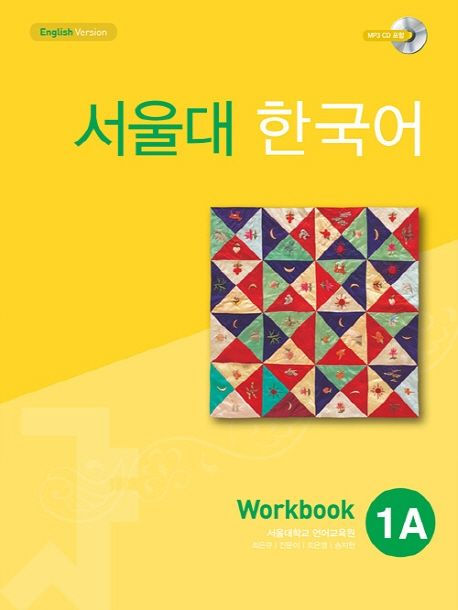 서울대 한국어 1A WB