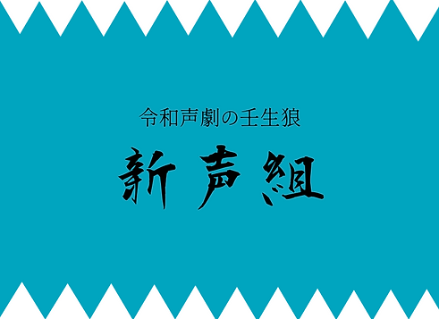 令和声劇の壬生狼.png