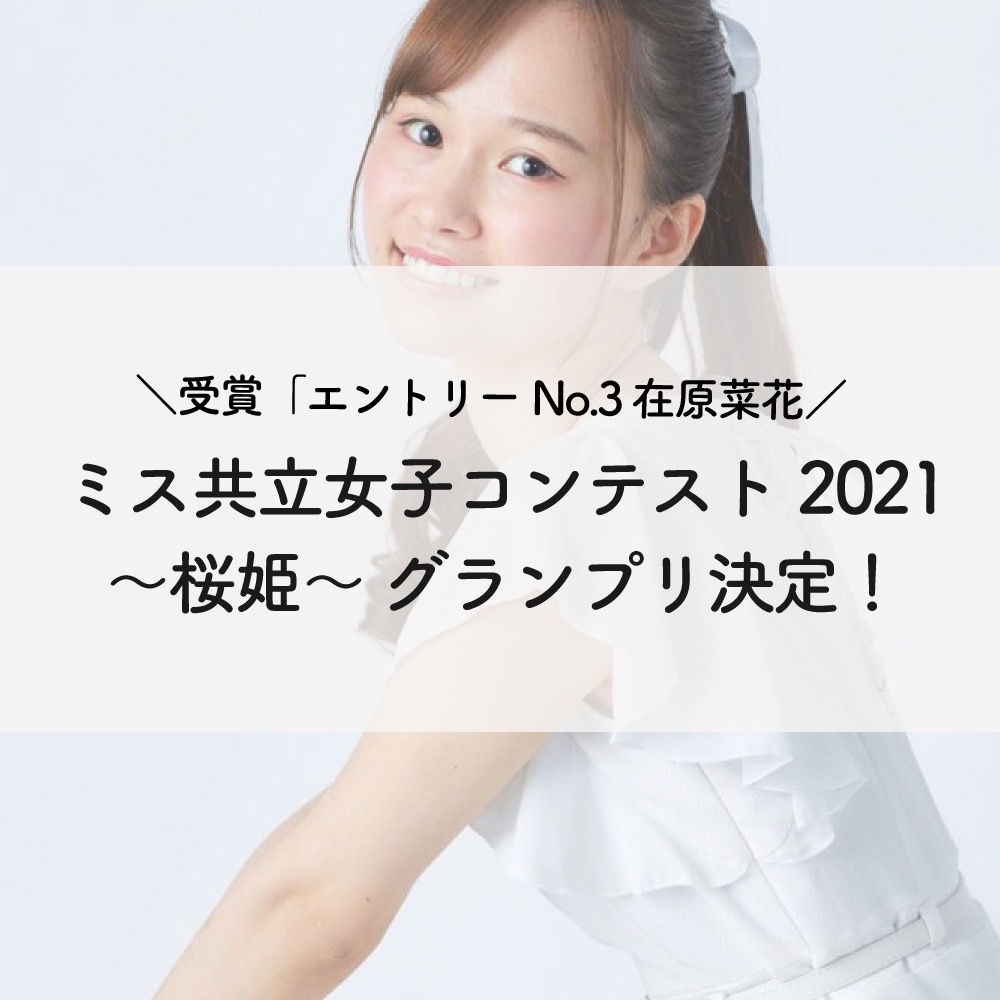 ミス共立女子コンテスト21 桜姫 グランプリ決定 ミス共立女子コンテスト21 桜姫 グランプリ決定