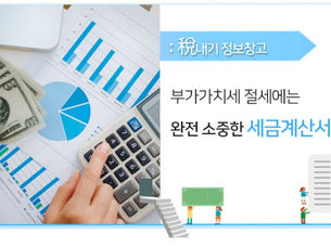 부가가치세 절세팁! '완전 소중한 세금계산서'