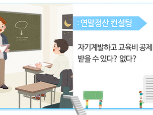 자기계발하고 교육비 공제 받을 수 있다? 없다?