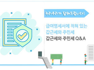 급여명세서에 갑근세와 주민세라고 적혀있어요! 이게뭐죠?
