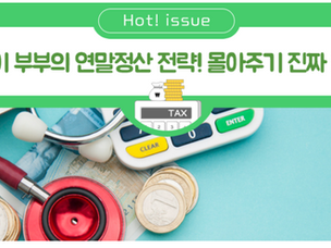 맞벌이 부부의 연말정산 전략! 