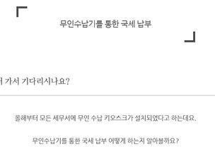 국세납부, 무인수납기로 편리하게 하세요!