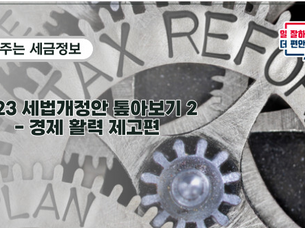 2023 세법개정안 2편- 경제활력 제고 편 