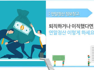 퇴직하거나 이직했다면, 연말정산 이렇게 하세요~