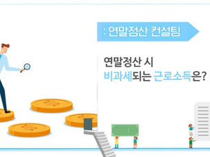 연말정산 시 비과세되는 근로소득은?