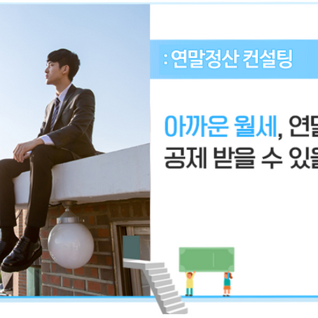 아까운 월세, 연말정산 때 공제 받을 수 있을까?