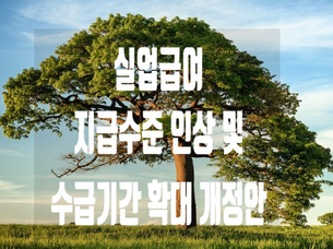 실업급여 지급수준 인상 및 지급기간 확대 [2019년 10월부터 시행]