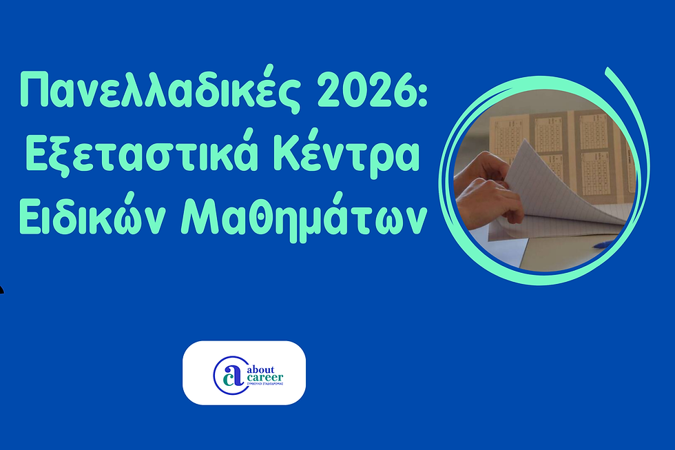 Πανελλαδικές 2026: Εξεταστικά Κέντρα Ειδικών Μαθημάτων