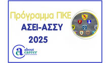 Πρόγραμμα Προκαταρκτικών Εξετάσεων (ΠΚΕ) ΑΣΕΙ-ΑΣΣΥ 2025