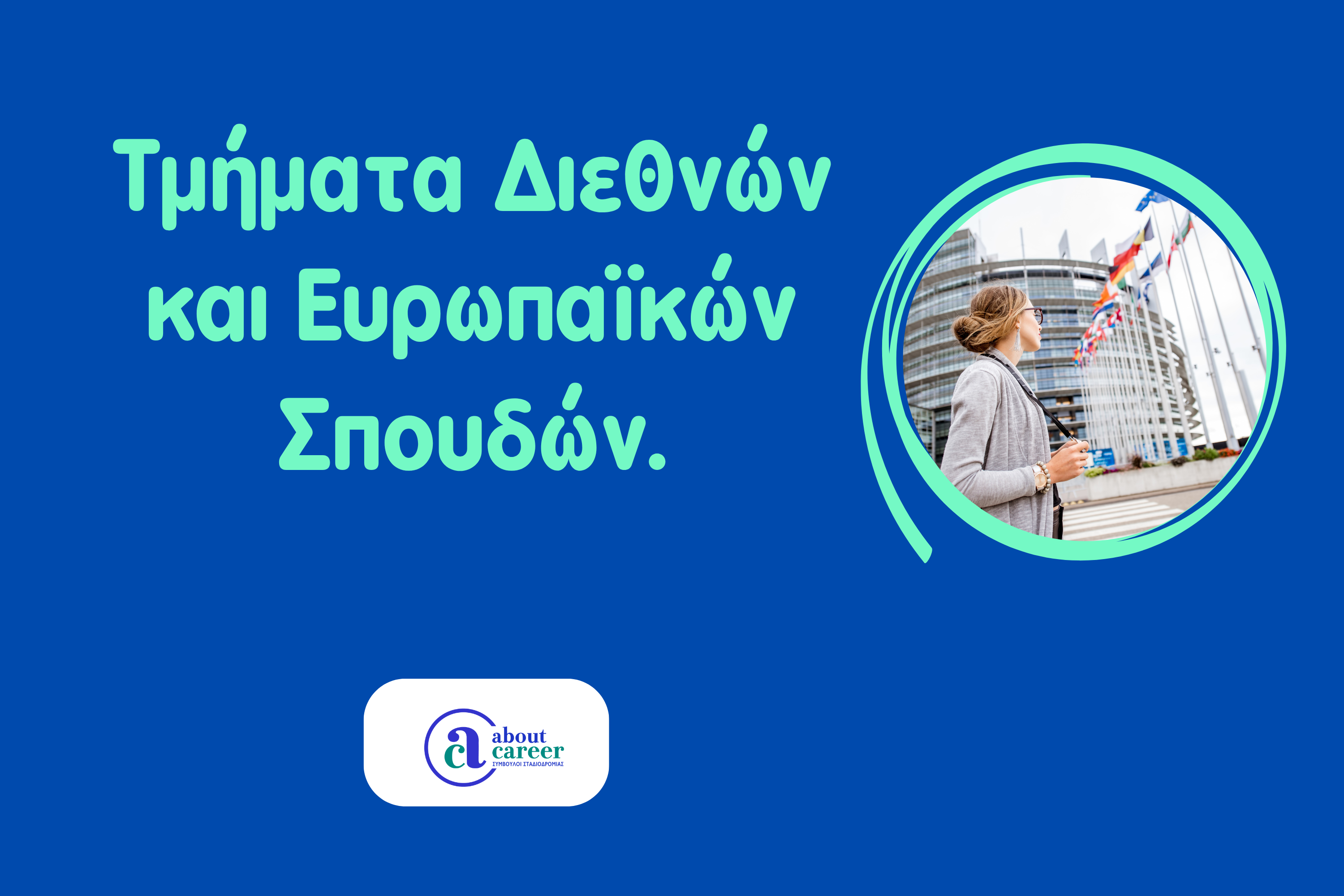 Τμήματα Διεθνών και Ευρωπαϊκών Σπουδών.