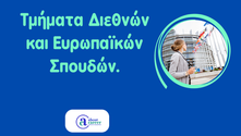 Τμήματα Διεθνών και Ευρωπαϊκών Σπουδών.