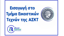 Εξετάσεις για την εισαγωγή στο Τμήμα Εικαστικών Τεχνών