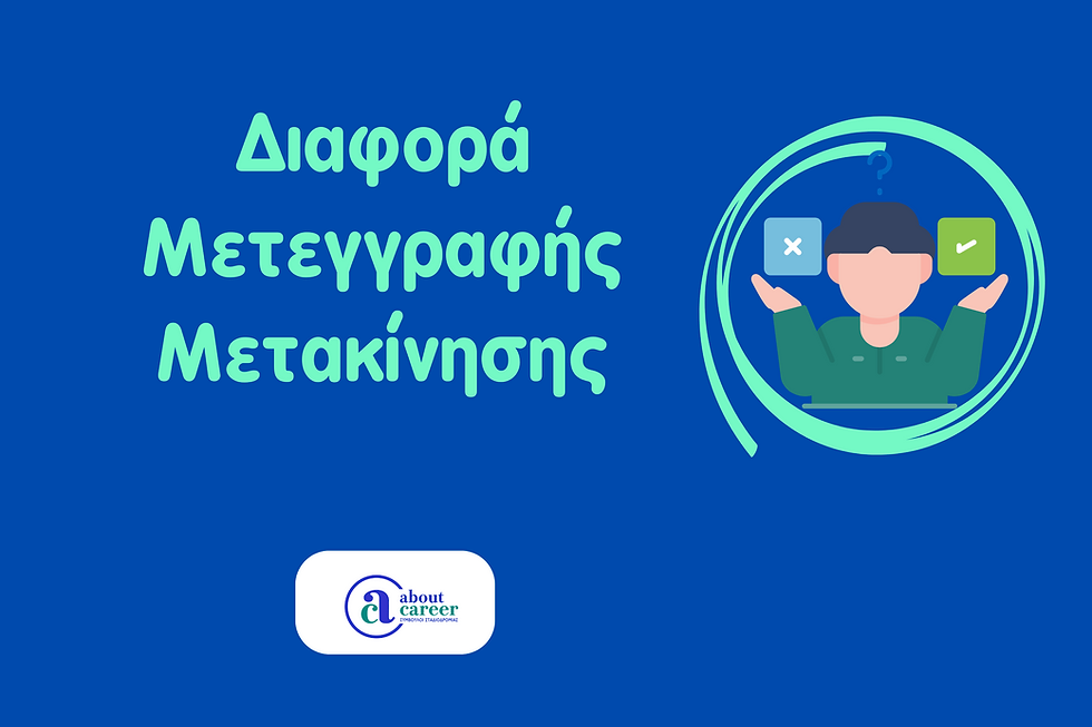 Διαφορά μετεγγραφής - μετακίνησης φοιτητών