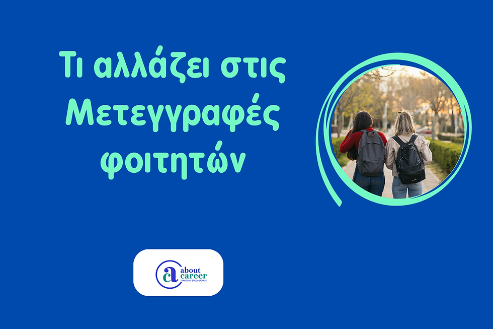 Τι αλλάζει στις μετεγγραφές