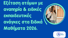 Εξέταση ατόμων με αναπηρία και ειδικές εκπαιδευτικές ανάγκες στα Ειδικά Μαθήματα 2026.