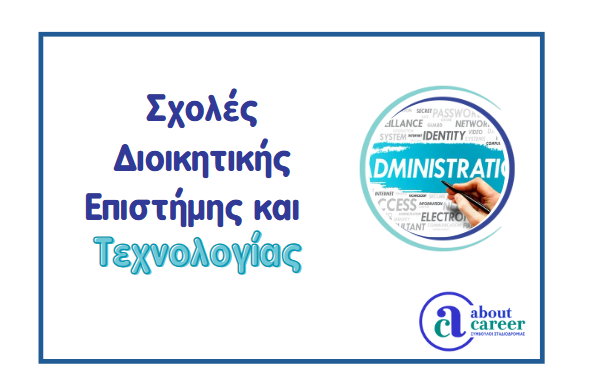 Πόσες σχολές Διοικητικής Επιστήμης και Τεχνολογίας υπάρχουν?