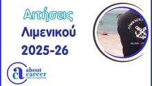 Αιτήσεις Λιμενικού 2025 -2026