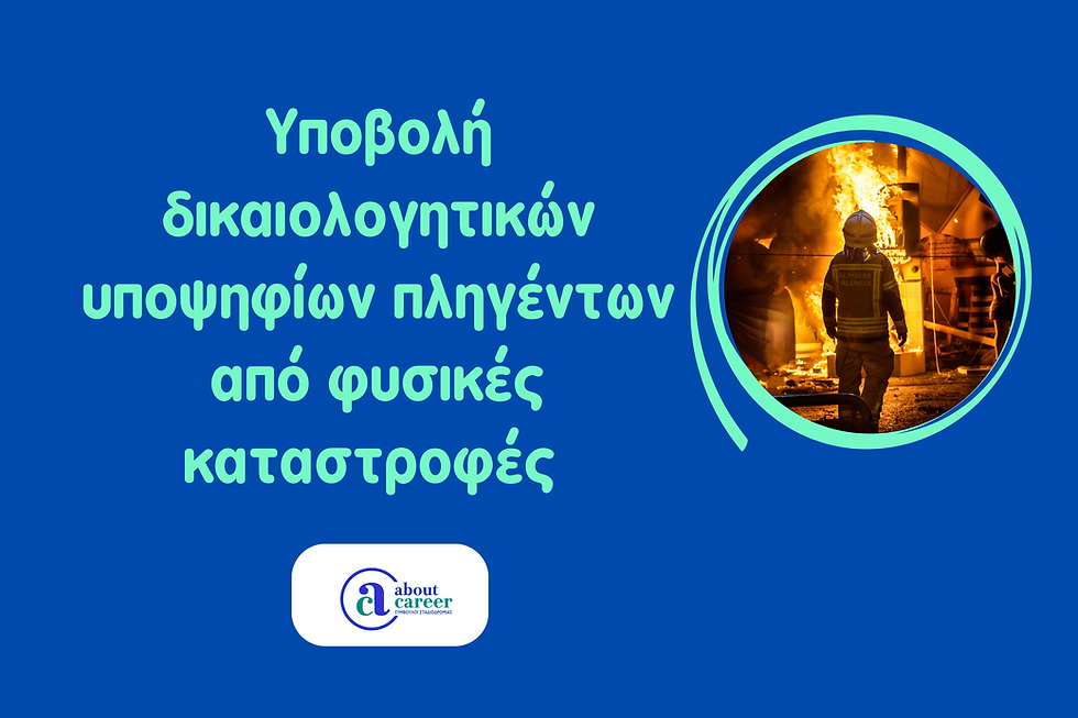 Υποβολή δικαιολογητικών υποψηφίων πληγέντων από φυσικές καταστροφές