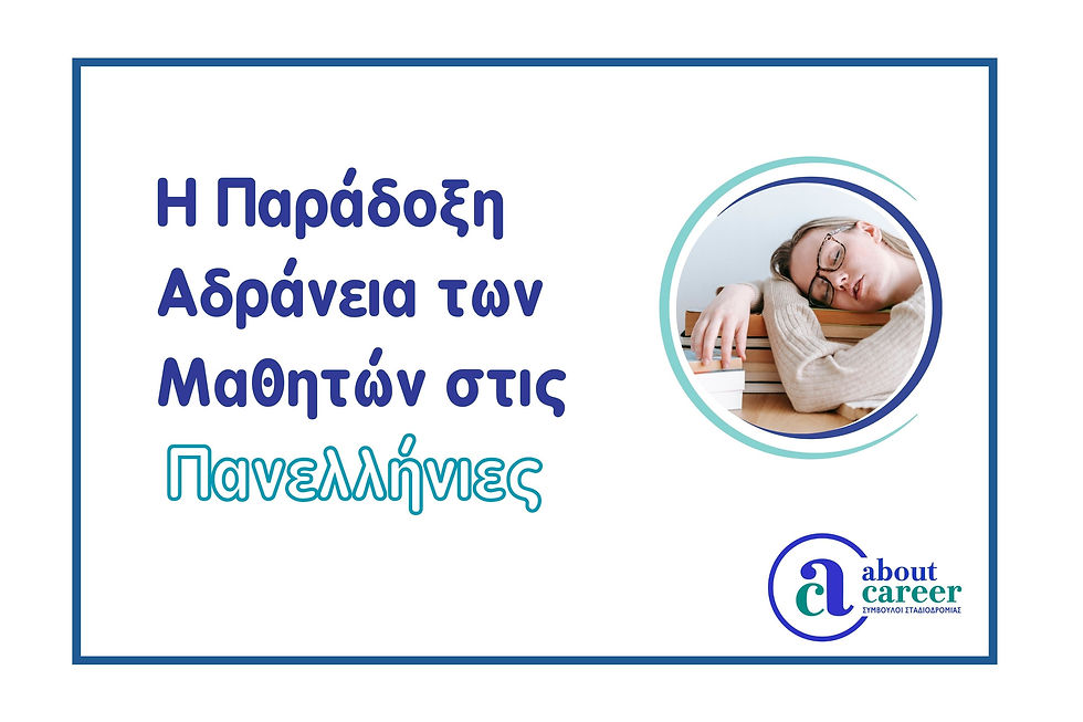 Η παράδοξη αδράνεια των μαθητών στην πορεία προς τις Πανελλήνιες Εξετάσεις