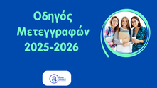 Συχνές Ερωτήσεις για τις μετεγγραφές