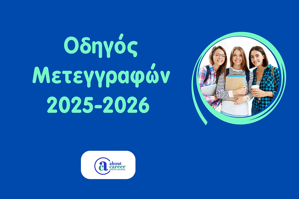 ΤΙ ΙΣΧΥΕΙ ΓΙΑ ΤΙΣ ΜΕΤΕΓΓΡΑΦΕΣ ΦΟΙΤΗΤΩΝ 2025