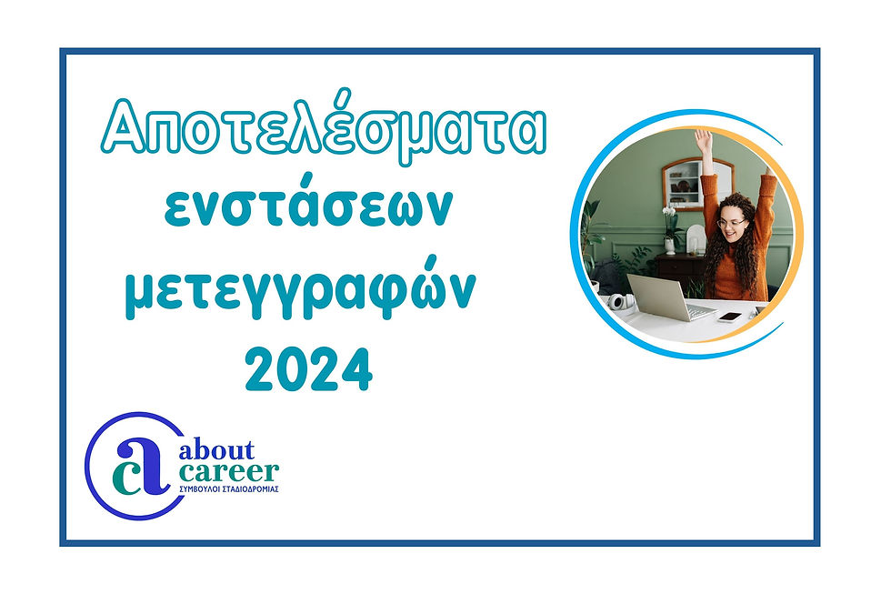 αποτελέσματα μετεγγραφών