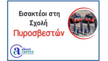 Εισακτέοι στη Σχολή Πυροσβεστών της Πυροσβεστικής Ακαδημίας