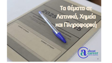 Τα σημερινά θέματα των Πανελλαδικών