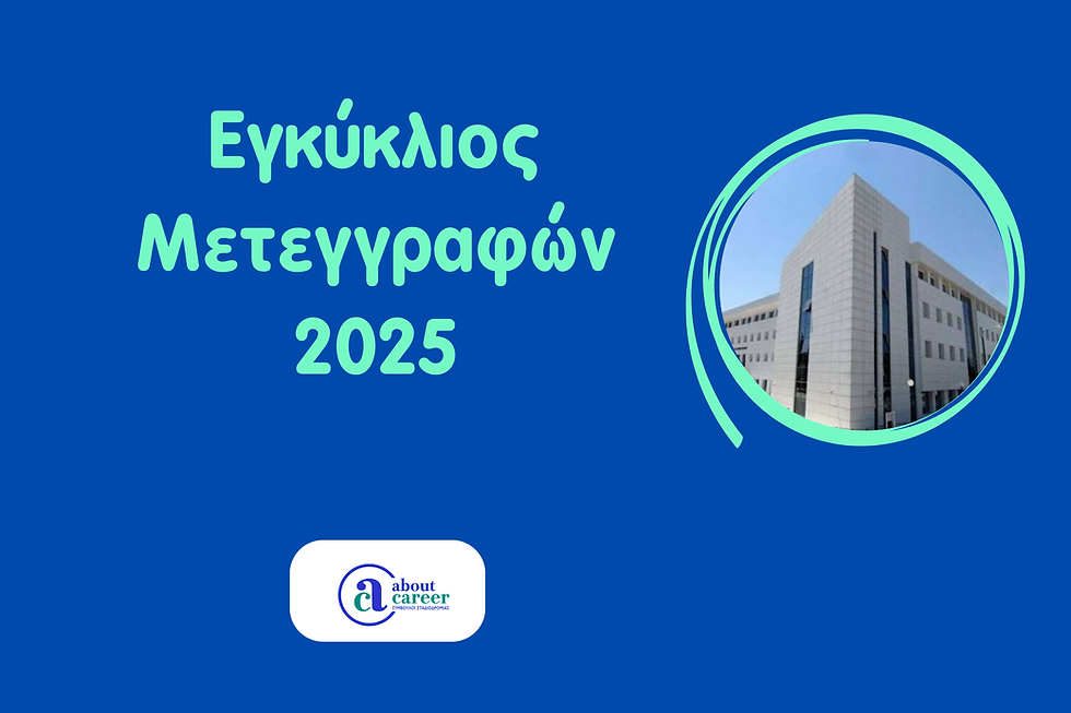 μετεγγραφεσ φοιτητων 2025