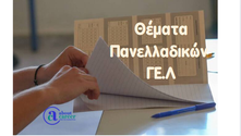 Θέματα Πανελλαδικών ΓΕ.Λ