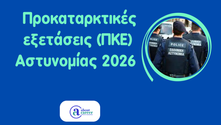Προκαταρκτικές εξετάσεις (ΠΚΕ) Αστυνομίας 2026