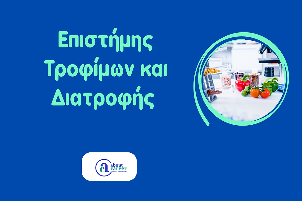 Επιστήμης Τροφίμων και Διατροφής (Πανεπιστήμιο Αιγαίου-Λήμνος)