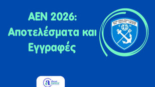 ΑΕΝ 2026 – Αποτελέσματα, εγγραφές και μετεγγραφές σπουδαστών