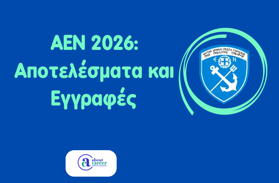 ΑΕΝ 2026 – Αποτελέσματα, εγγραφές και μετεγγραφές σπουδαστών