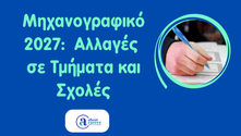 Μηχανογραφικό 2027: Αλλαγές σε Τμήματα και Σχολές
