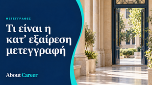 Τι είναι η κατ’ εξαίρεση μετεγγραφή — εικαστικό About Career με μπλε φόντο και πανεπιστημιακή είσοδο.