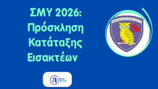 ΣΜΥ 2026: Πρόσκληση κατάταξης πρωτοετών