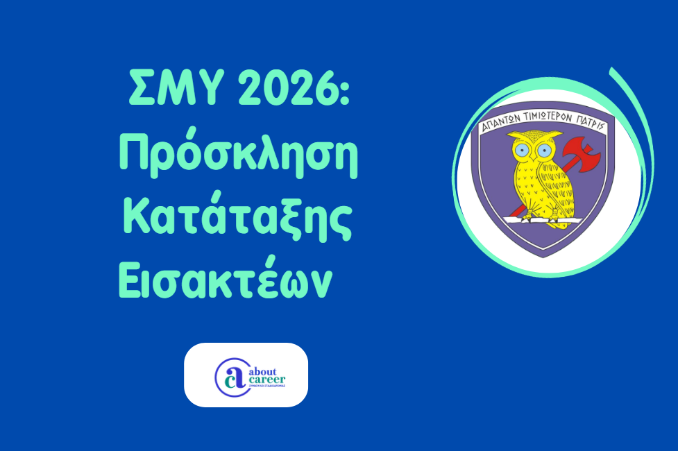 ΣΜΥ 2026: Πρόσκληση κατάταξης πρωτοετών