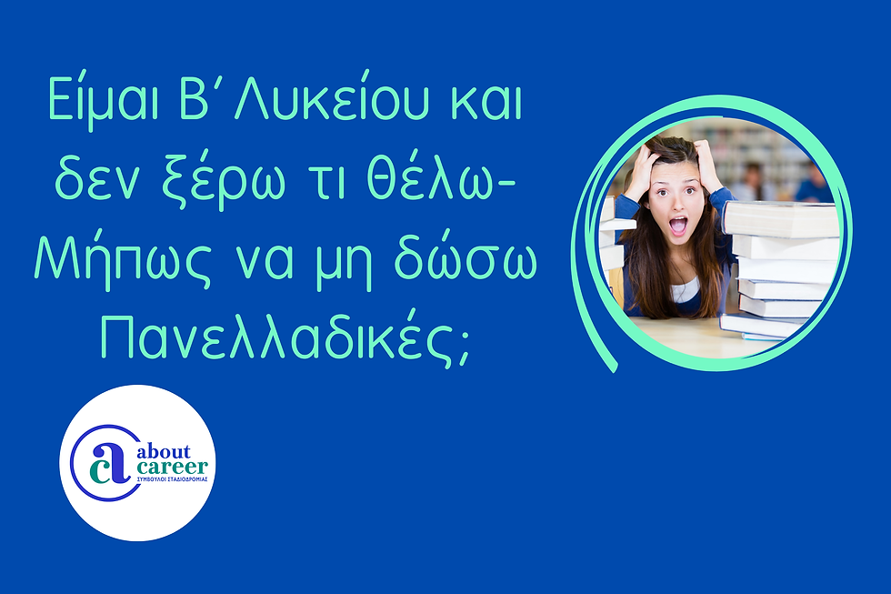Είμαι Β΄Λυκείου και δεν ξέρω τι θέλω. Μήπως να μη δώσω Πανελλήνιες;