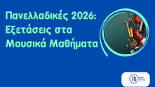Πανελλαδικές 2026: Εξετάσεις στα Μουσικά Μαθήματα – Ημερομηνίες και εξεταστικά κέντρα