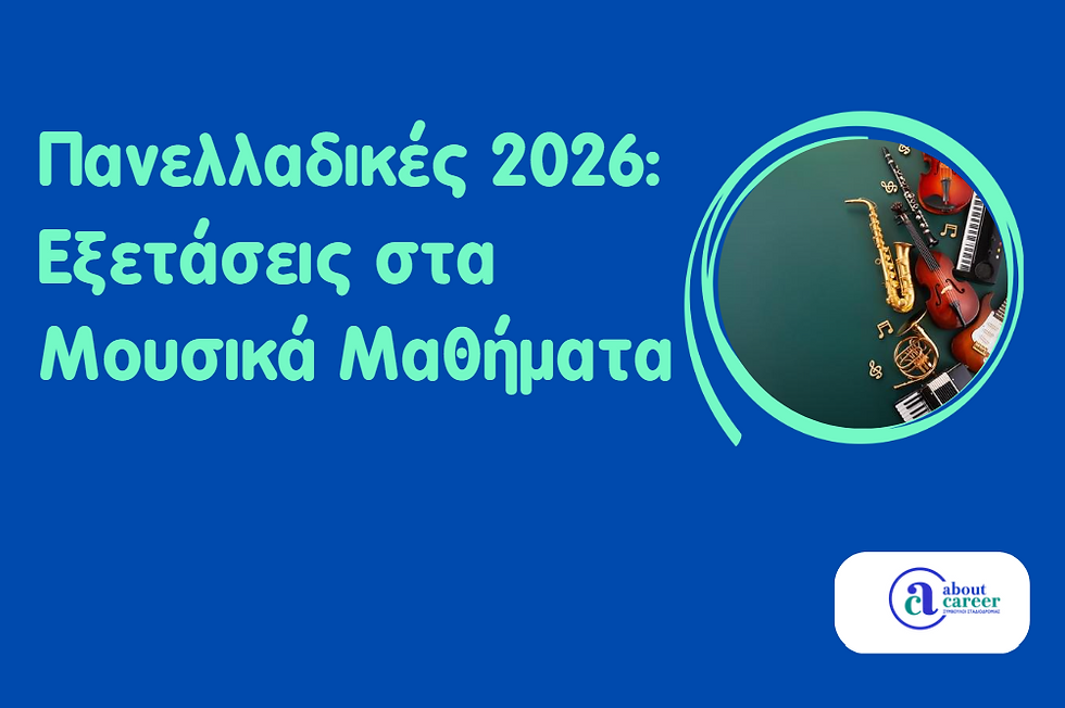 Μουσικά Μαθήματα 2026: Πρόγραμμα, εξεταστικά κέντρα και βασικές οδηγίες